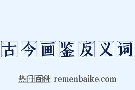 古今画鉴反义词是什么意思的图片